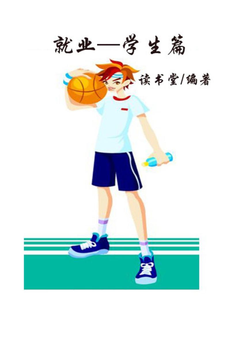 就业—学生篇