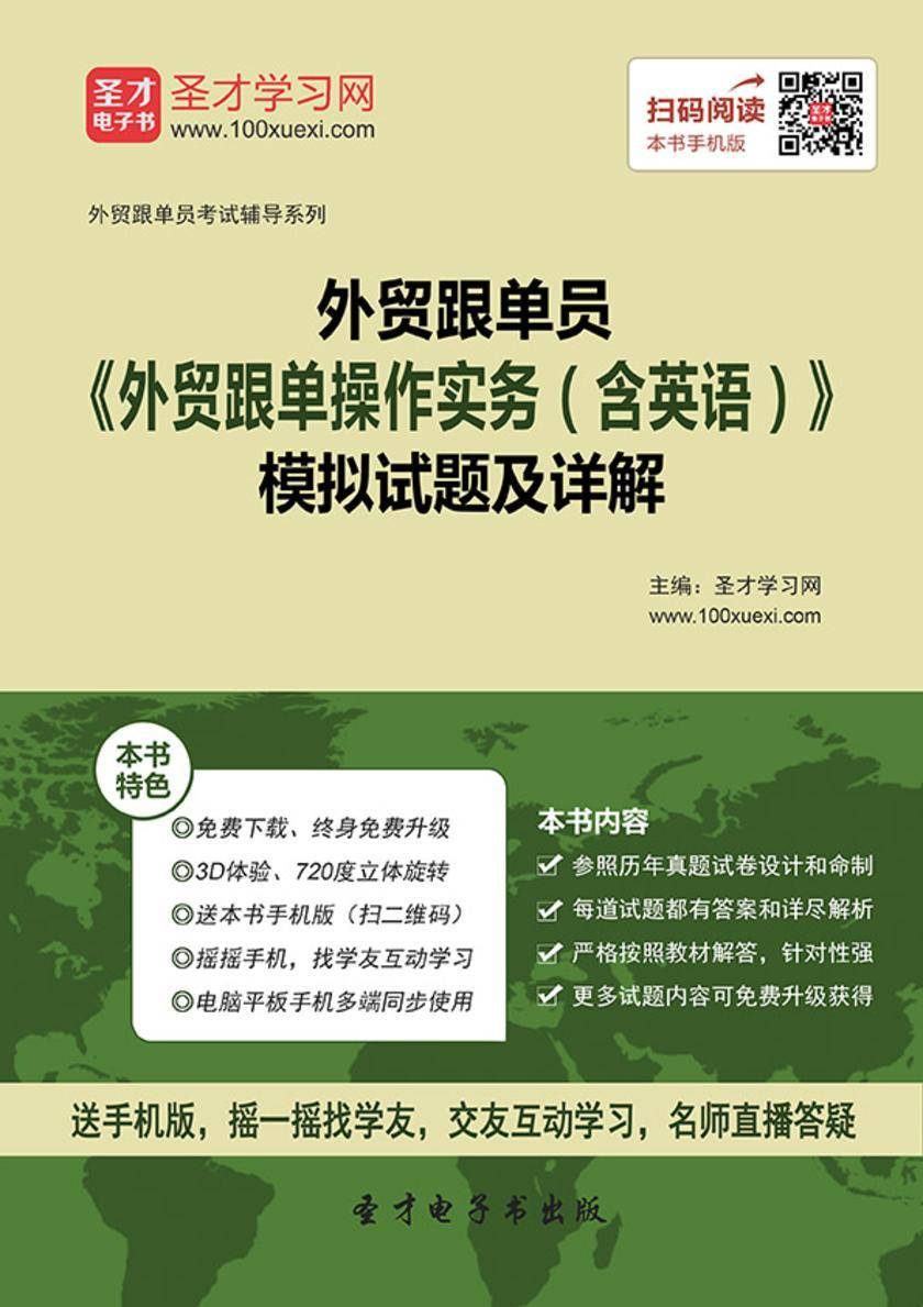 2017年外贸跟单员《外贸跟单操作实务（含英语）》模拟试题及详解