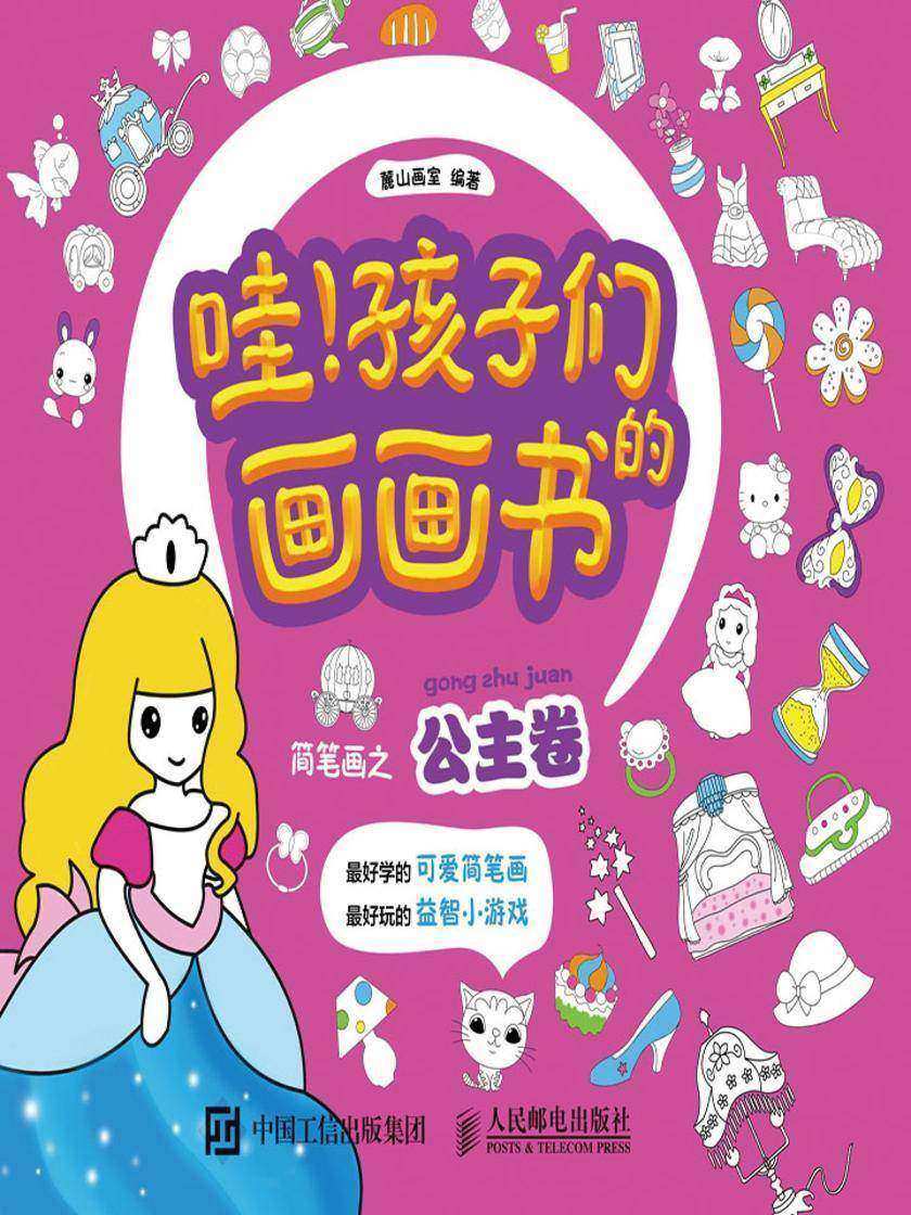 哇！孩子们的画画书——简笔画之公主卷