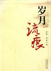 岁月流痕