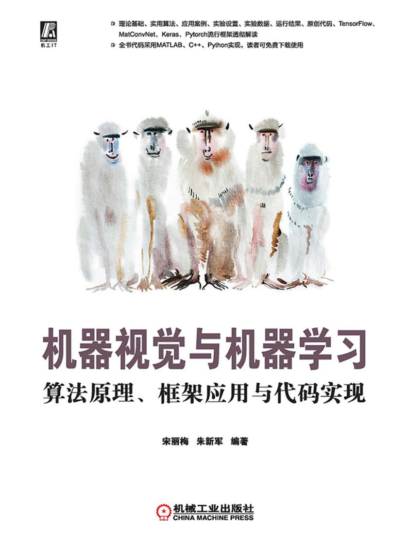 机器视觉与机器学习——算法原理、框架应用与代码实现