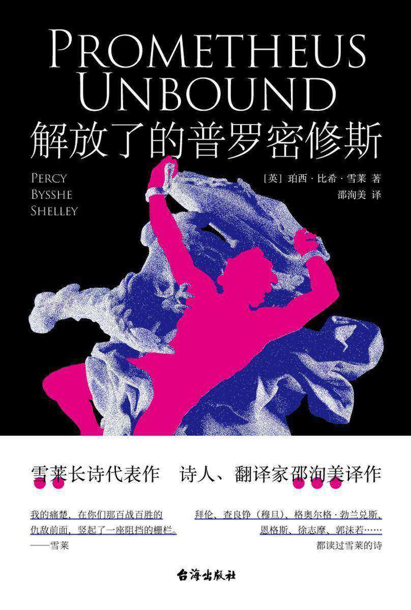 解放了的普罗密修斯