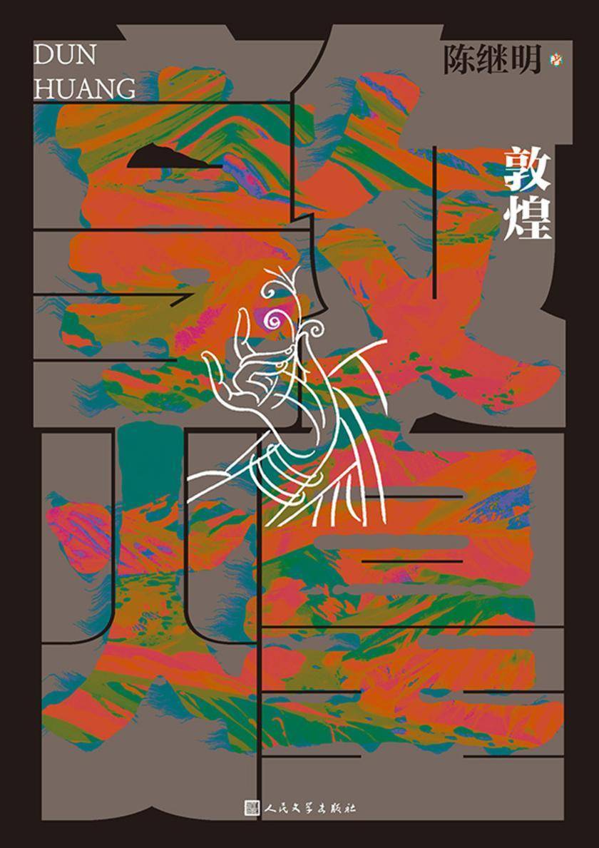 敦煌