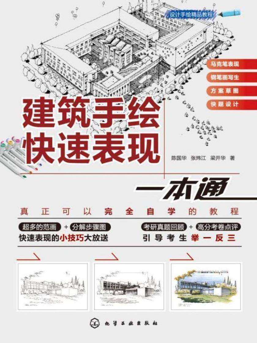 设计手绘精品教程--建筑手绘快速表现一本通