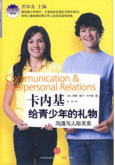 卡内基给青少年的礼物(试读本)