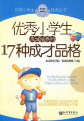 优秀小学生应该培养的17种成才品格