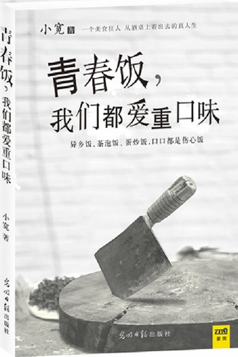 青春饭，我们都爱重口味