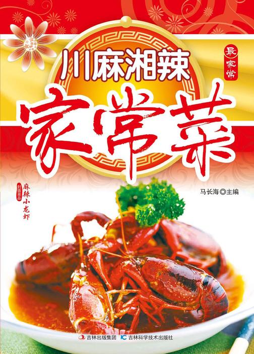 川麻湘辣家常菜