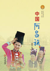 中国阿昌族