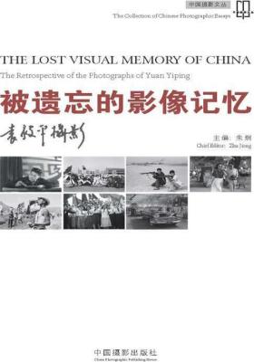 被遗忘的影像记忆——袁毅平摄影