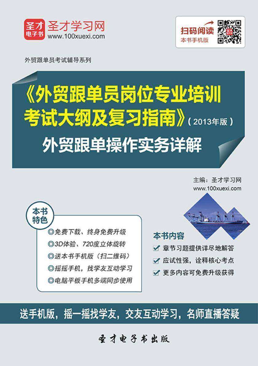 《外贸跟单员岗位专业培训考试大纲及复习指南》（2013年版）外贸跟单操作实务详解