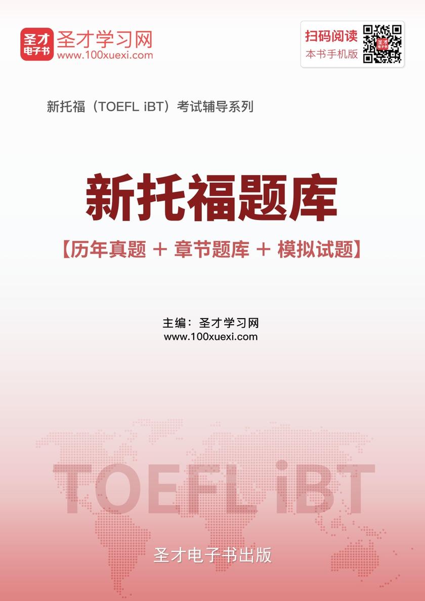 2019年新托福题库【历年真题＋章节题库＋模拟试题】