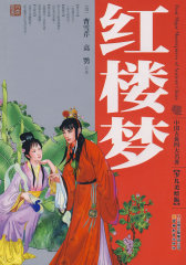 中国古典四大名著 红楼梦（少儿美绘版）(试读本)