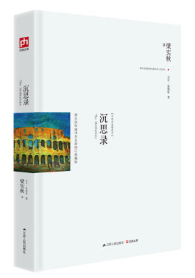沉思录(试读本)