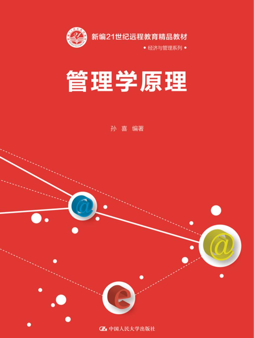 管理学原理(新编21世纪远程教育精品教材·经济与管理系列)