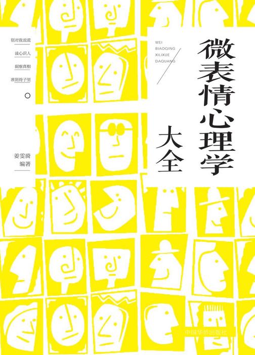 微表情心理学大全