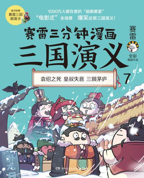 赛雷三分钟漫画三国演义.7