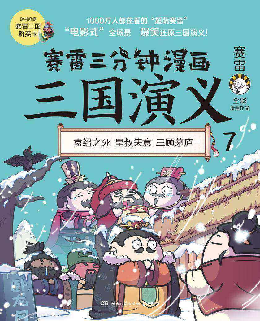 赛雷三分钟漫画三国演义.7