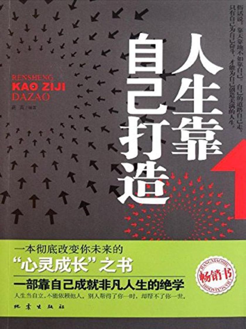 人生靠自己打造