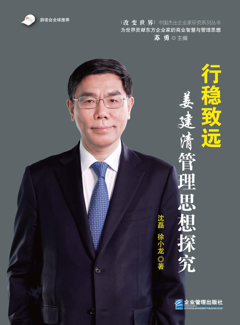 行稳致远:姜建清管理思想探究