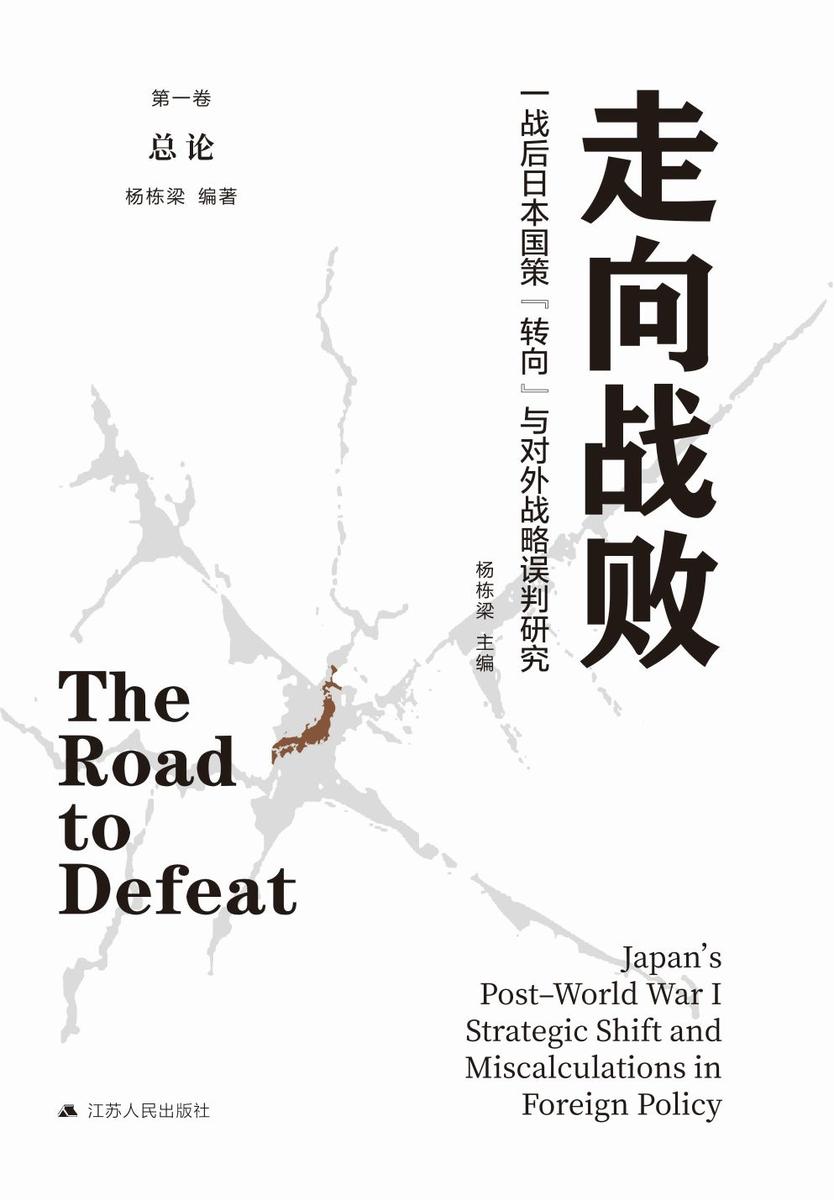 走向战败:一战后日本国策“转向”与对外战略误判研究·*卷 
总论