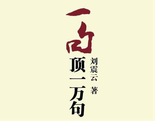 一句顶一万句｜刘震云茅盾文学奖作品｜同名影视原著有声小说