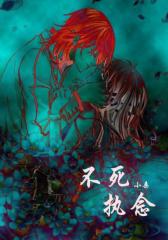 不死执念