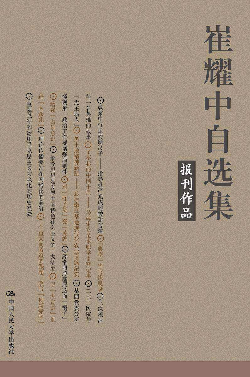 崔耀中自选集·报刊作品