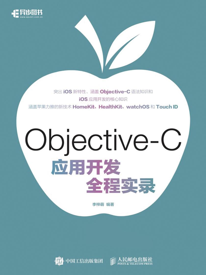 Objective-C应用开发全程实录