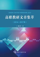 高职教研文章集萃(2014-2017年)