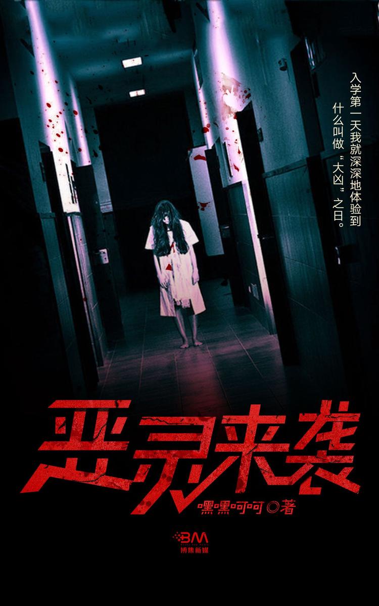 恶灵来袭