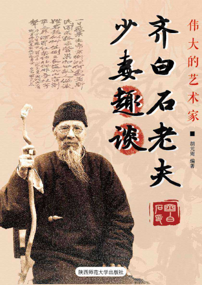 齐白石老夫少妻趣谈