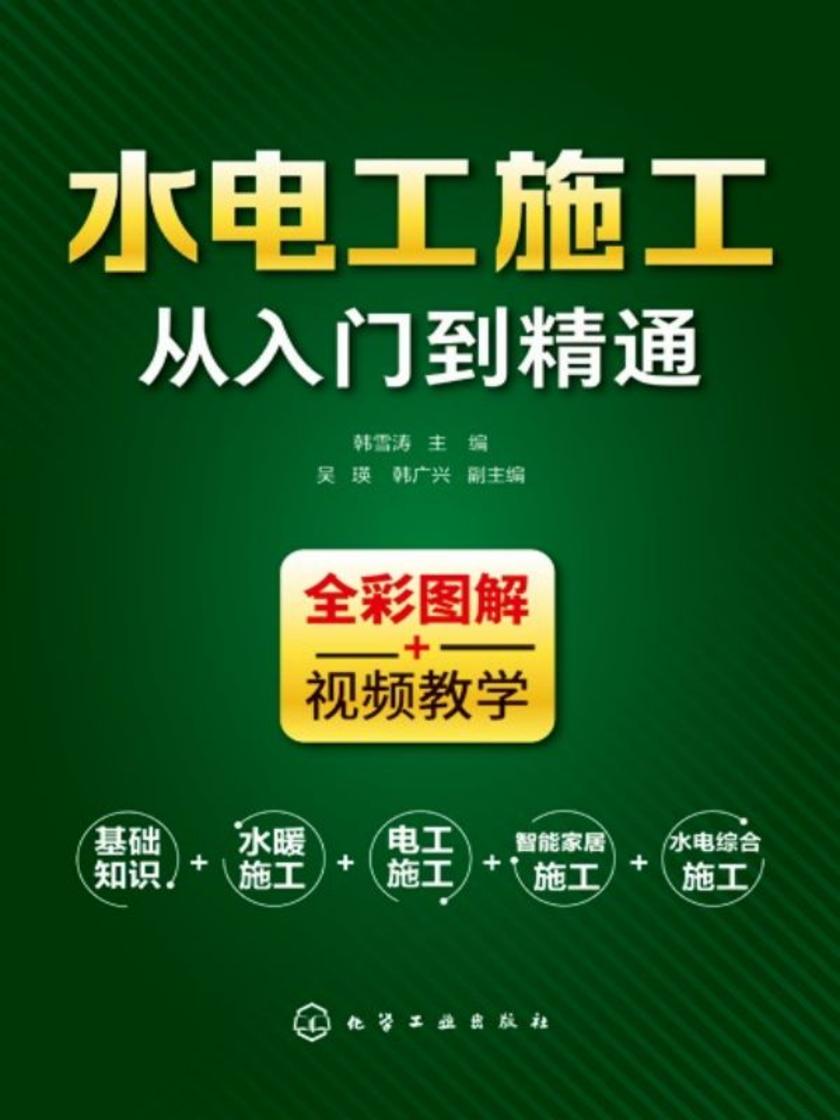 水电工施工从入门到精通