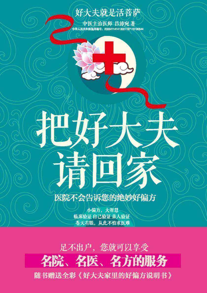 把好大夫请回家