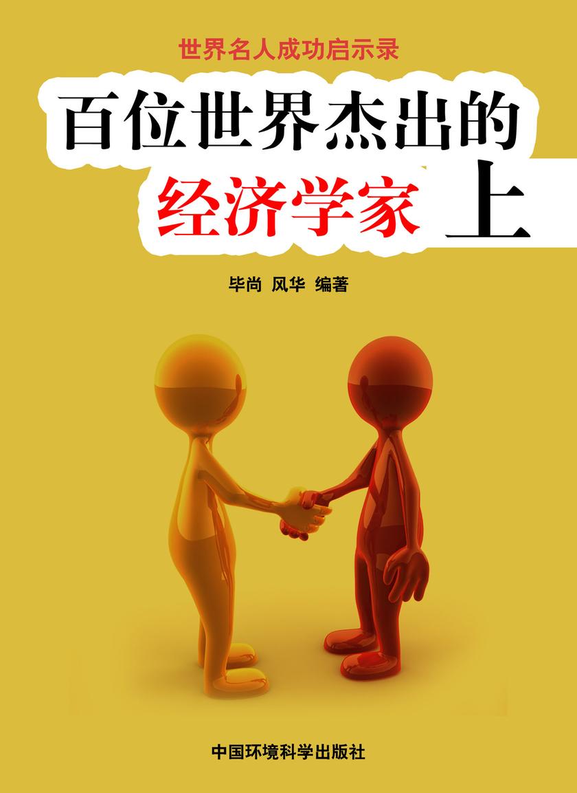 百位世界杰出的经济学家上