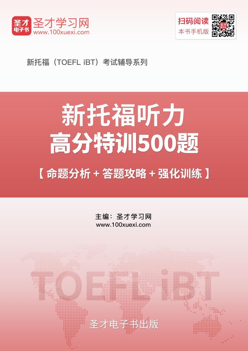 2019年新托福听力高分特训500题【命题分析＋答题攻略＋强化训练】