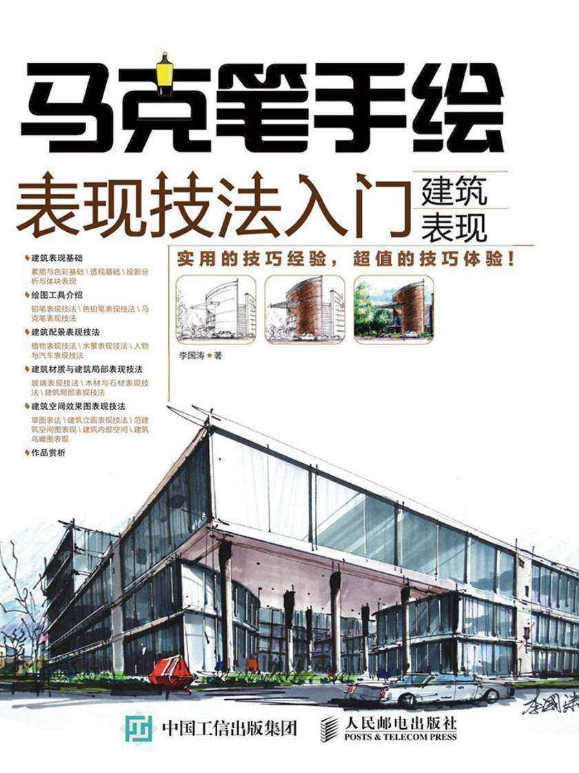 马克笔手绘表现技法入门 建筑表现