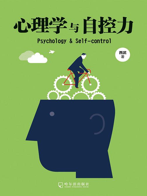 心理学与自控力