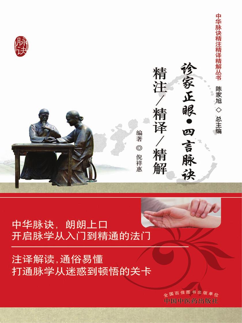 诊家正眼·四言脉诀精注精译精解