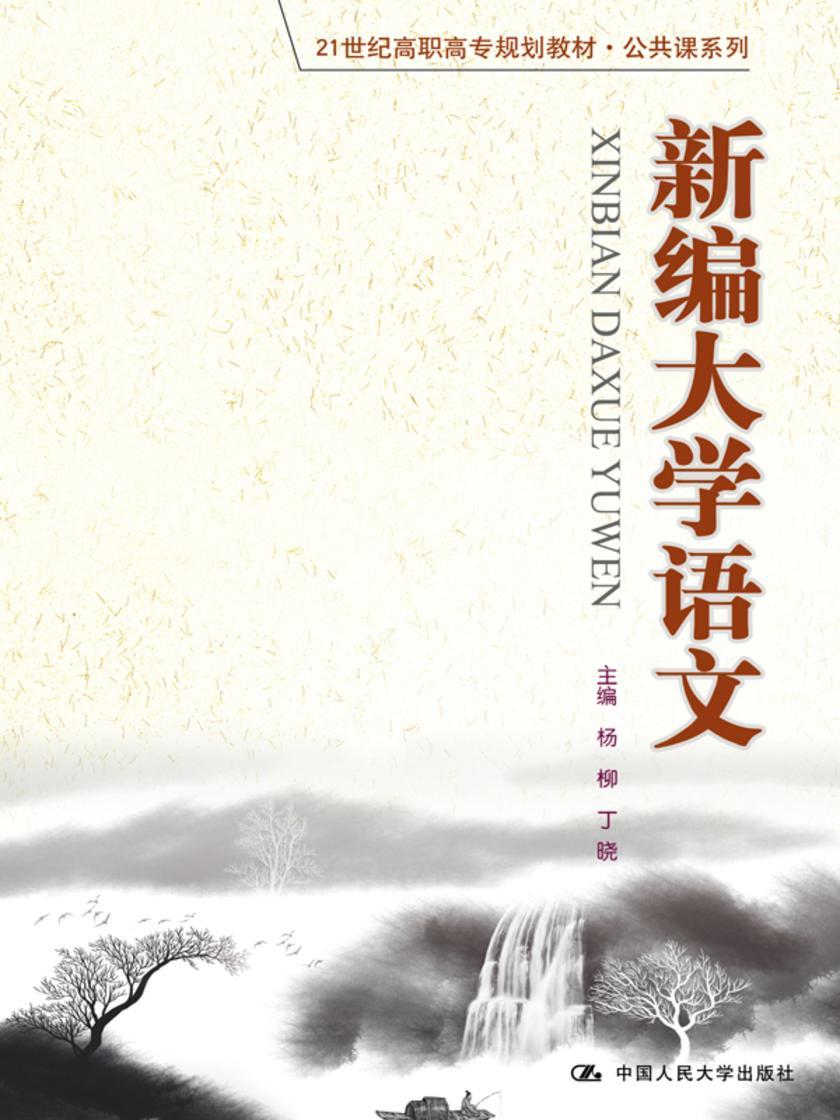 新编大学语文(21世纪高职高专规划教材·公共课系列)