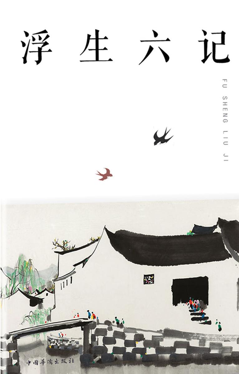 浮生六记