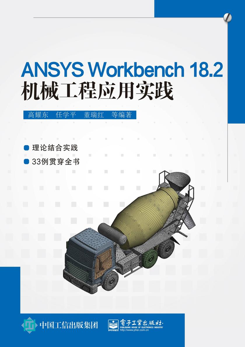 ANSYS Workbench 18.2机械工程应用实践