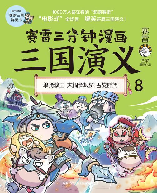 赛雷三分钟漫画三国演义.8