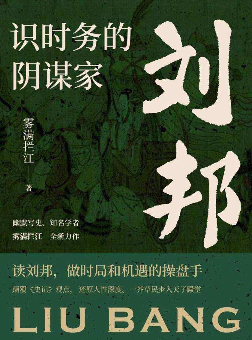 识时务的阴谋家:刘邦