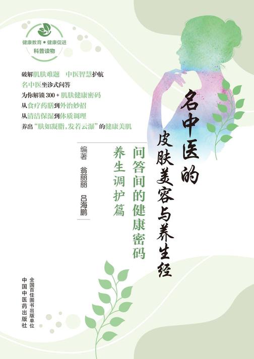 名中医的皮肤美容与养生经:问答间的健康密码.养生调护篇