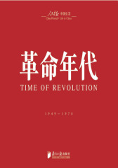 革命年代：1949-1978(仅适用PC阅读)