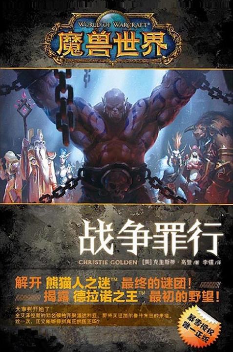 魔兽世界·战争罪行