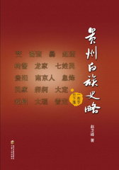 贵州白族史略(仅适用PC阅读)