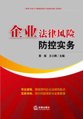 企业法律风险防控实务