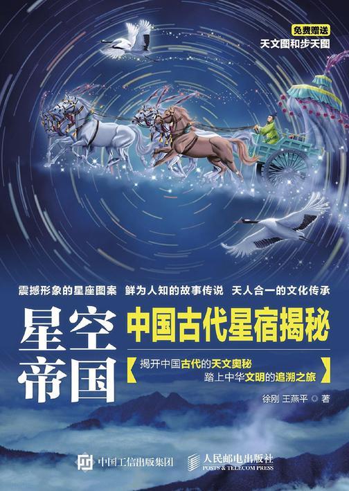 星空帝国 中国古代星宿揭秘（第十二届文津图书奖获奖图书）